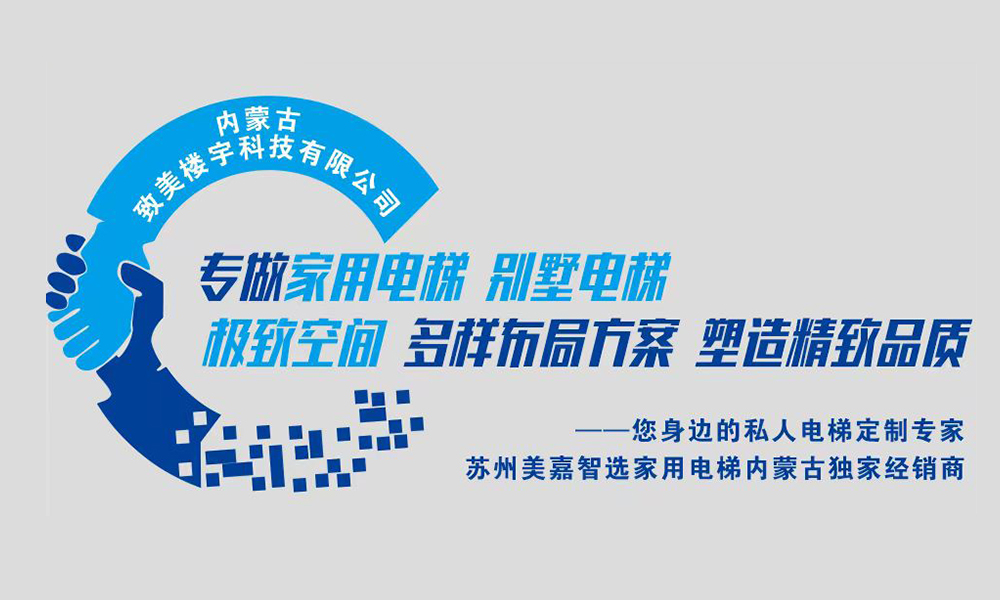 內(nèi)蒙古致美樓宇科技有限公司,電梯,別墅電梯，電梯銷(xiāo)售，家用電梯，傳菜電梯
