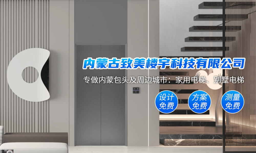 內(nèi)蒙古致美樓宇科技有限公司,電梯,別墅電梯，電梯銷(xiāo)售，家用電梯，傳菜電梯
