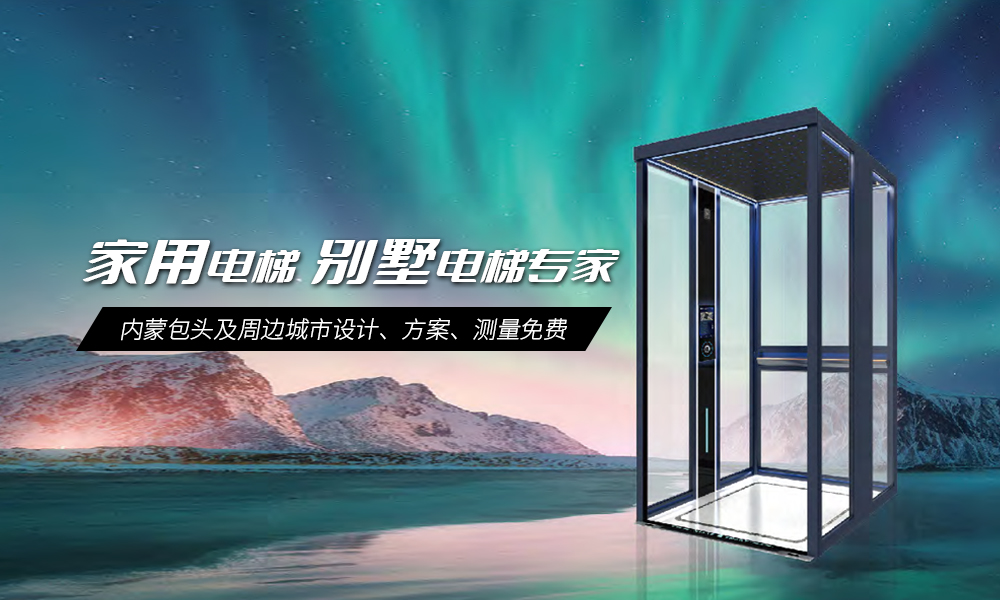 內(nèi)蒙古致美樓宇科技有限公司,電梯,別墅電梯，電梯銷(xiāo)售，家用電梯，傳菜電梯

