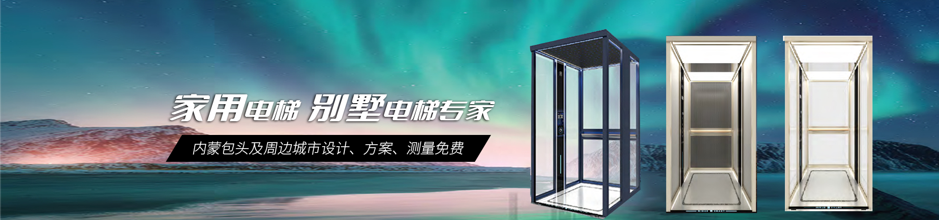 內(nèi)蒙古致美樓宇科技有限公司,電梯,別墅電梯，電梯銷(xiāo)售，家用電梯，傳菜電梯
